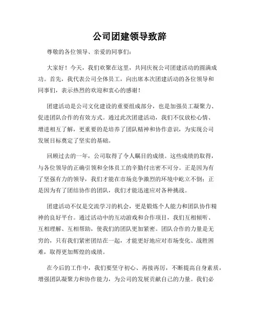  公司团建领导致辞