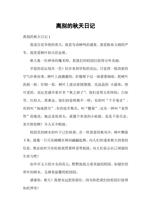 离别的秋天日记