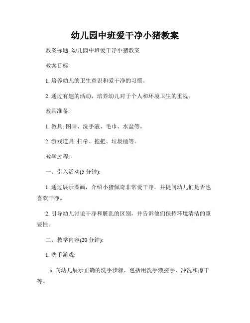 幼儿园中班爱干净小猪教案