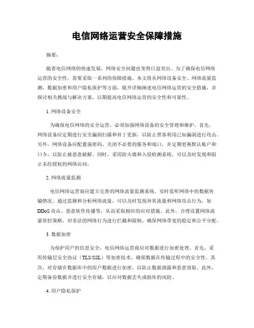 电信网络运营安全保障措施
