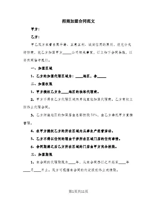 招商加盟合同范文