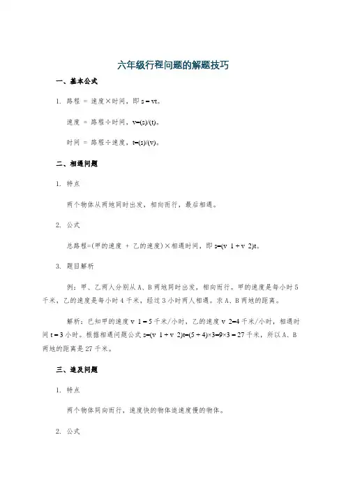 六年级行程问题的解题技巧
