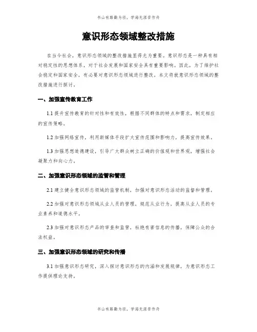 意识形态领域整改措施