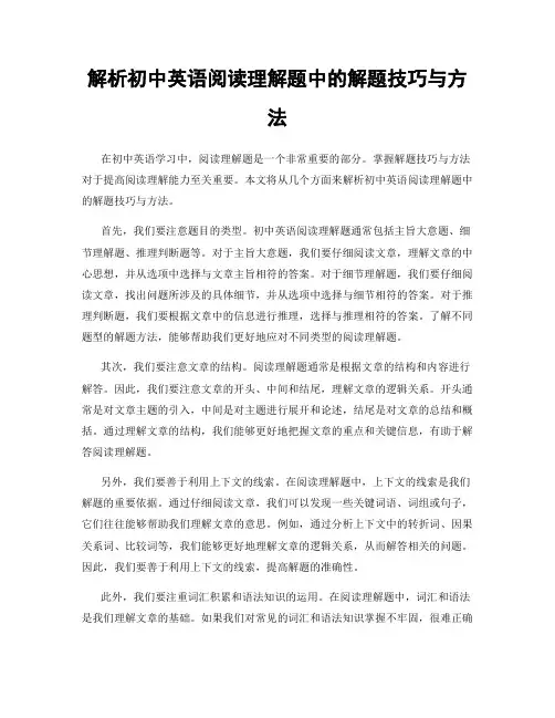 解析初中英语阅读理解题中的解题技巧与方法