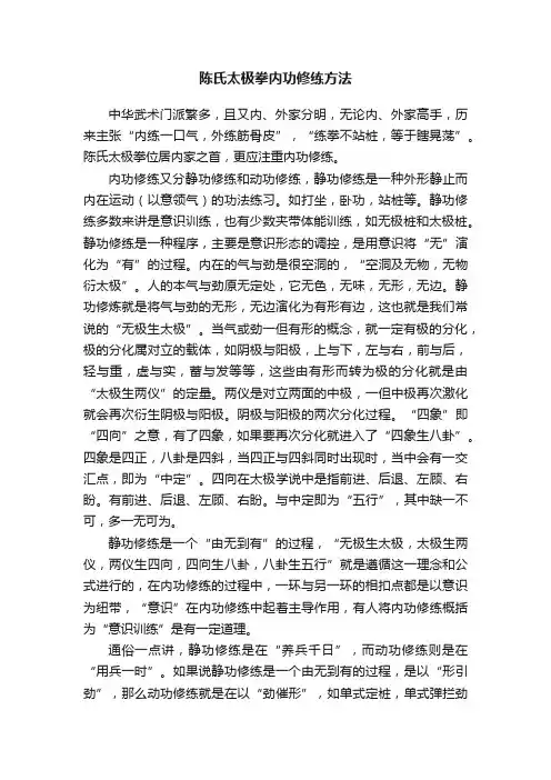 陈氏太极拳内功修练方法