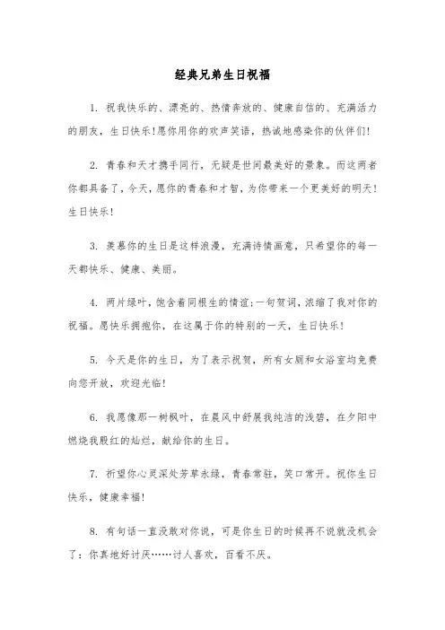 经典兄弟生日祝福（2篇）