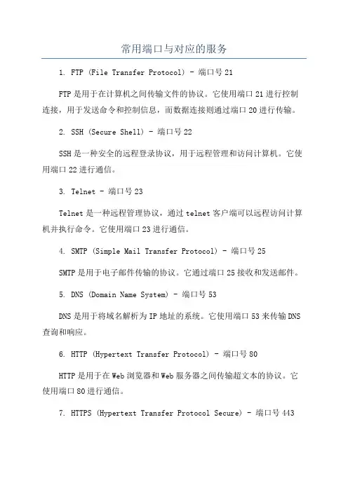 常用端口与对应的服务