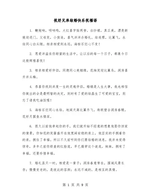 祝好兄弟结婚快乐祝福语（四篇）