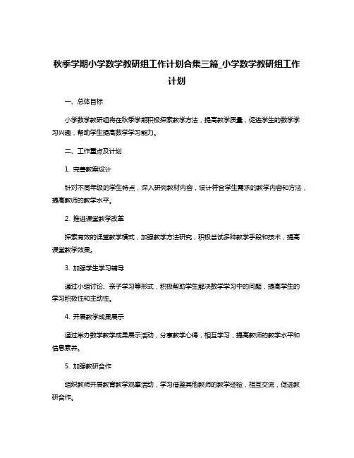 秋季学期小学数学教研组工作计划合集三篇_小学数学教研组工作计划