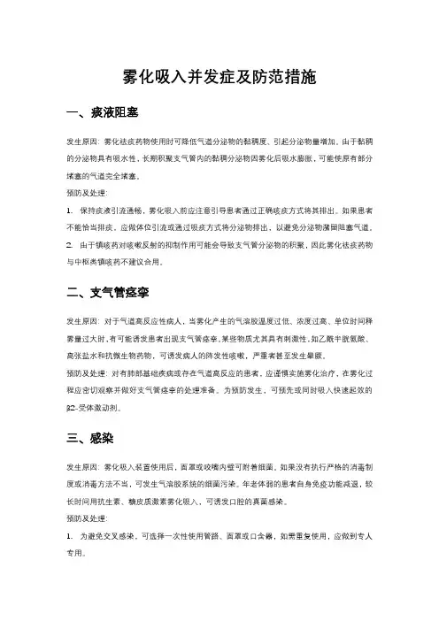 雾化吸入并发症及防范措施
