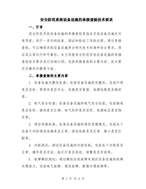 安全防范系统设备设施的承接查验技术要求