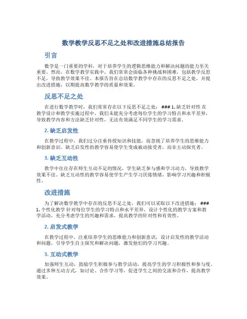 数学教学反思不足之处和改进措施总结报告