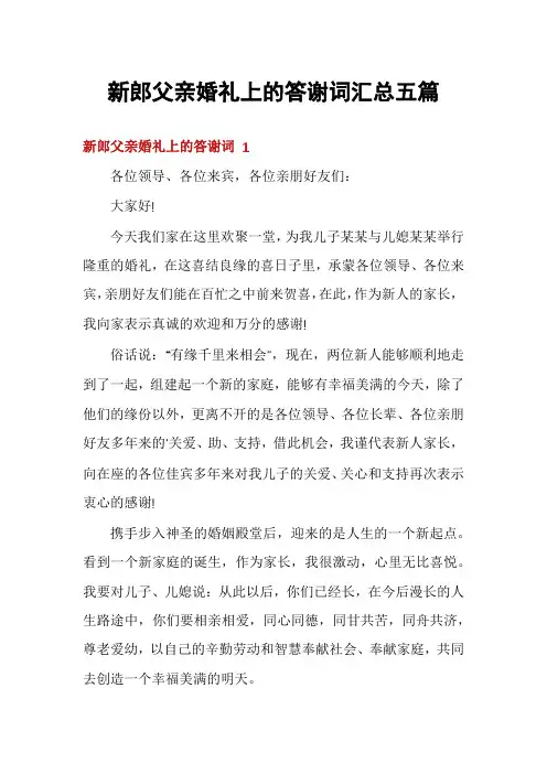 新郎父亲婚礼上的答谢词汇总五篇