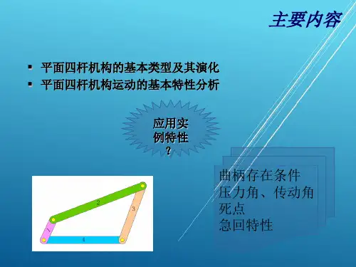 机械设计2-1分析平面四杆机构的运动特性