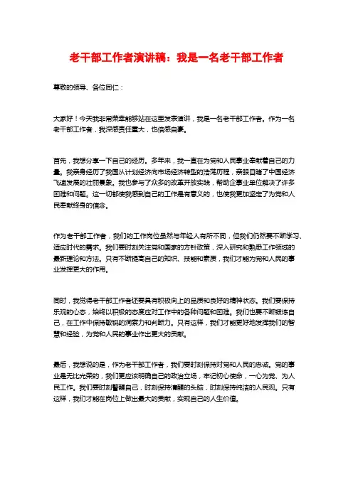 老干部工作者演讲稿：我是一名老干部工作者