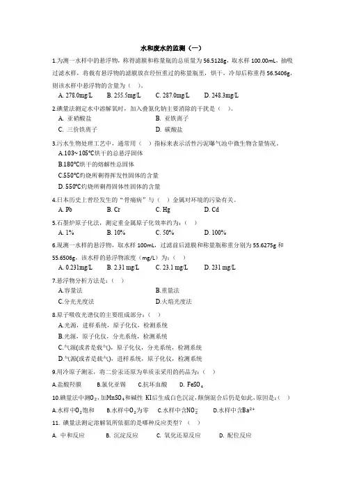 环保工程师专业基础水和废水的监测试题