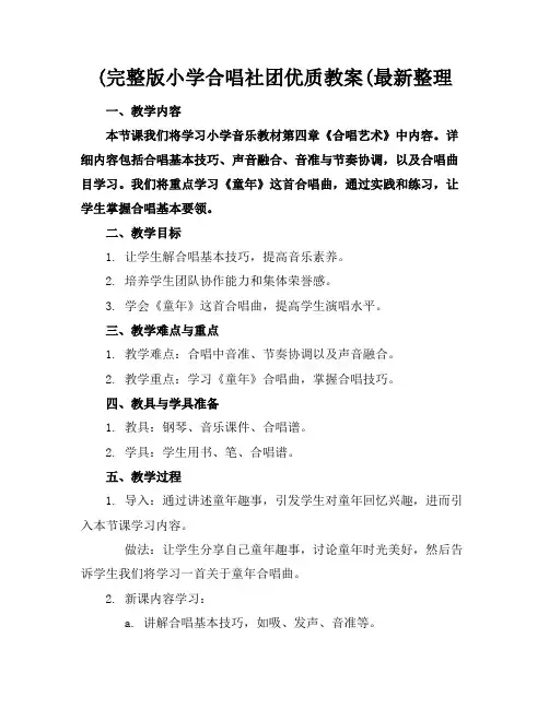 (完整版小学合唱社团优质教案(最新整理