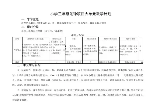 小学三年级足球项目大单元教学计划