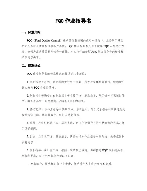 FQC作业指导书