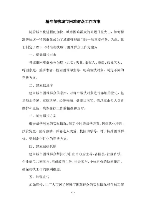 精准帮扶城市困难群众工作方案