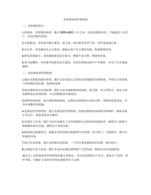 劣质煤处理管理制度