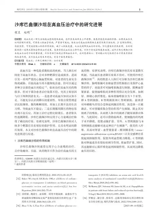 沙库巴曲缬沙坦在高血压治疗中的研究进展