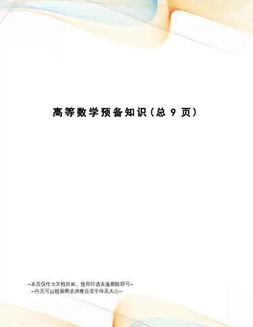 高等数学预备知识