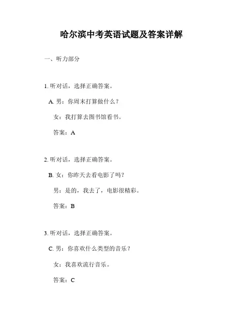哈尔滨中考英语试题及答案详解