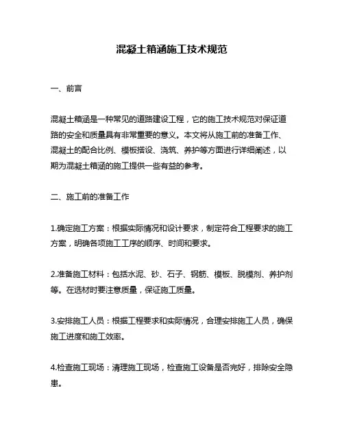 混凝土箱涵施工技术规范