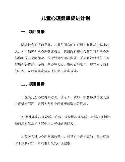 儿童心理健康促进计划