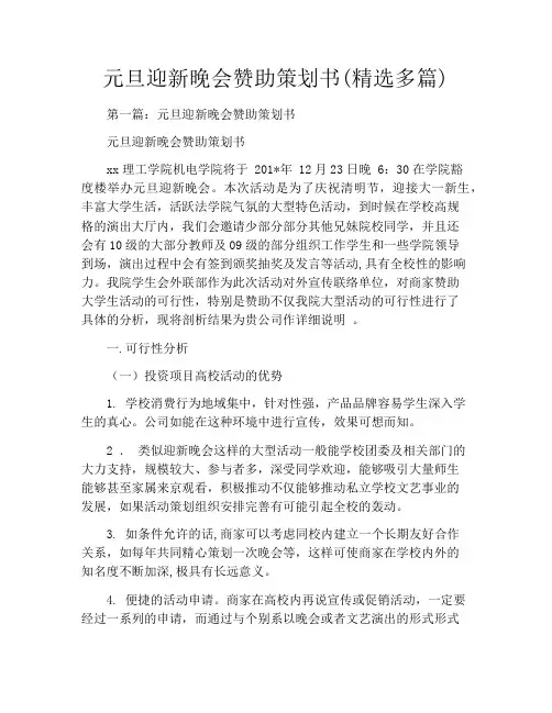 元旦迎新晚会赞助策划书(精选多篇)