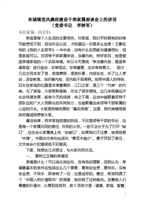 东城镇党风廉政建设干部家属座谈会上的讲话1