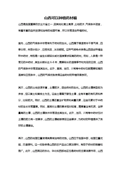 山西可以种植药材嘛