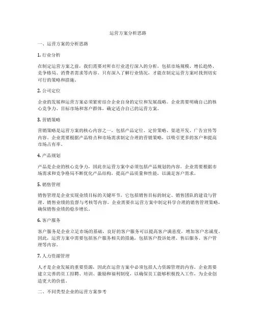 运营方案分析思路