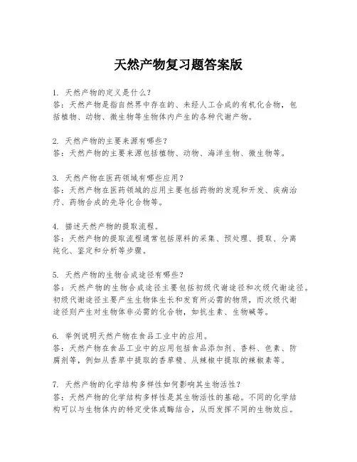天然产物复习题答案版