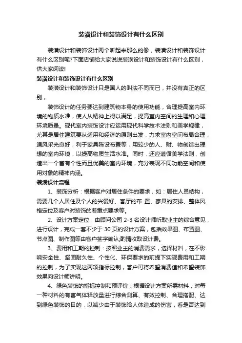 装潢设计和装饰设计有什么区别