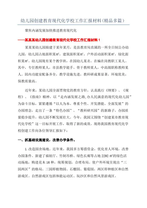 幼儿园创建教育现代化学校工作汇报材料(精品多篇)