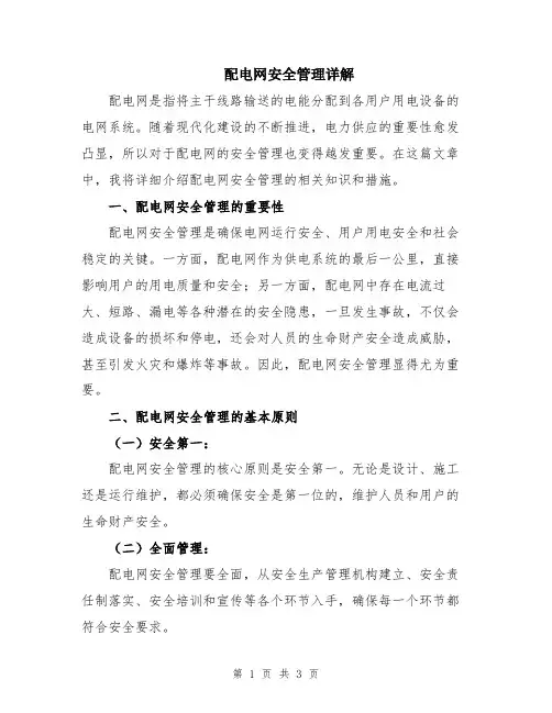 配电网安全管理详解