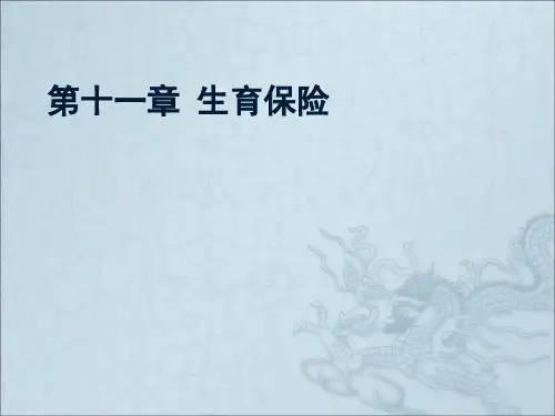 第十一章-生育保险介绍PPT