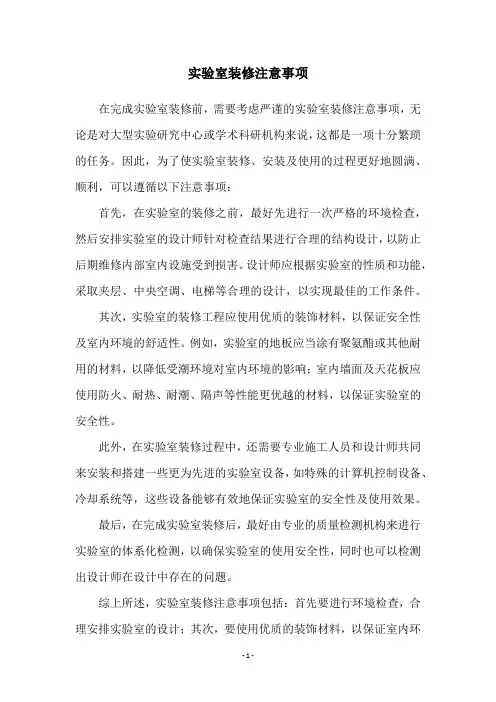 实验室装修注意事项