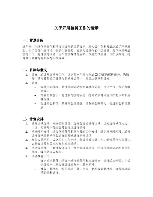 关于开展植树工作的请示