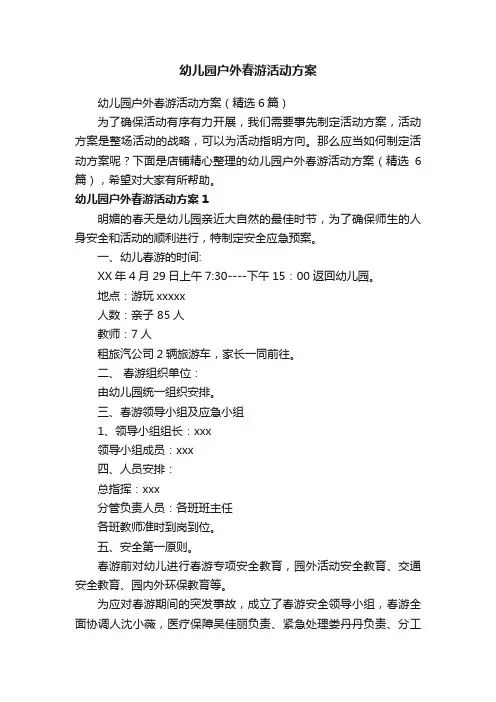 幼儿园户外春游活动方案