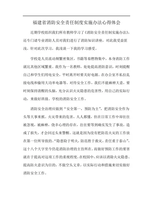 福建省消防安全责任制度实施办法心得体会