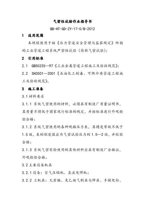 气密性试验作业指导书