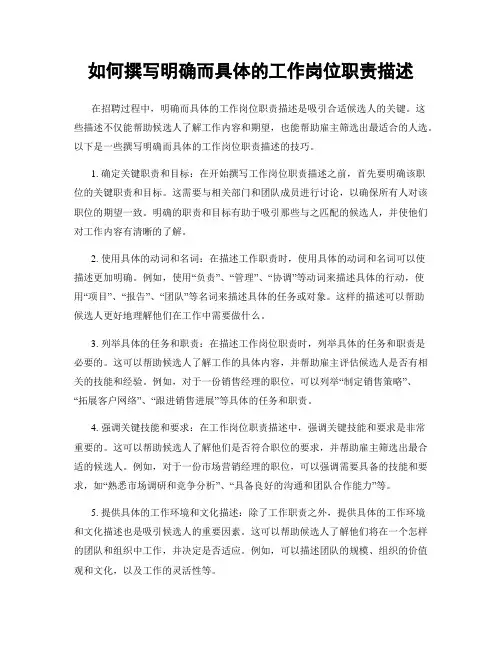 如何撰写明确而具体的工作岗位职责描述