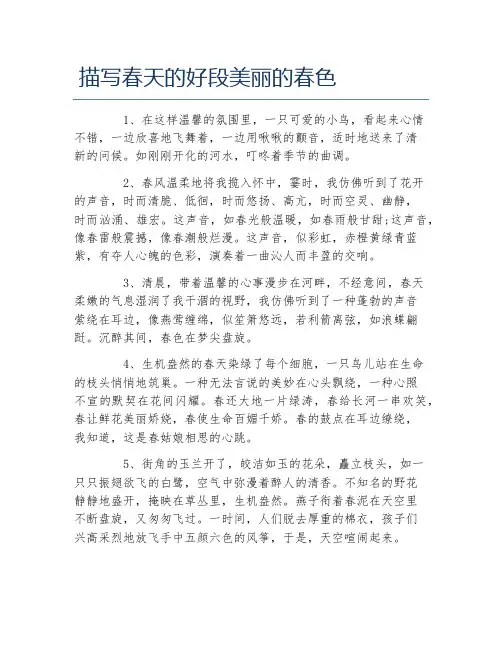 描写春天的好段美丽的春色