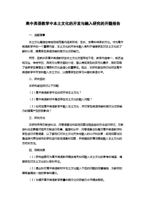 高中英语教学中本土文化的开发与融入研究的开题报告