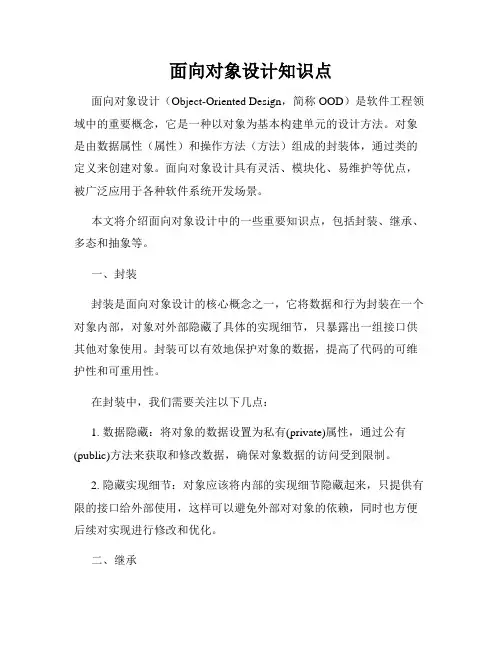 面向对象设计知识点