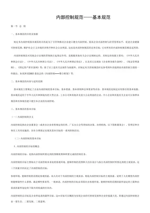 《内部控制规范基本规范》内容解读