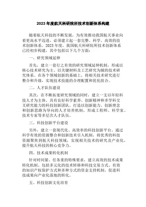 2023年度航天科研院所技术创新体系构建